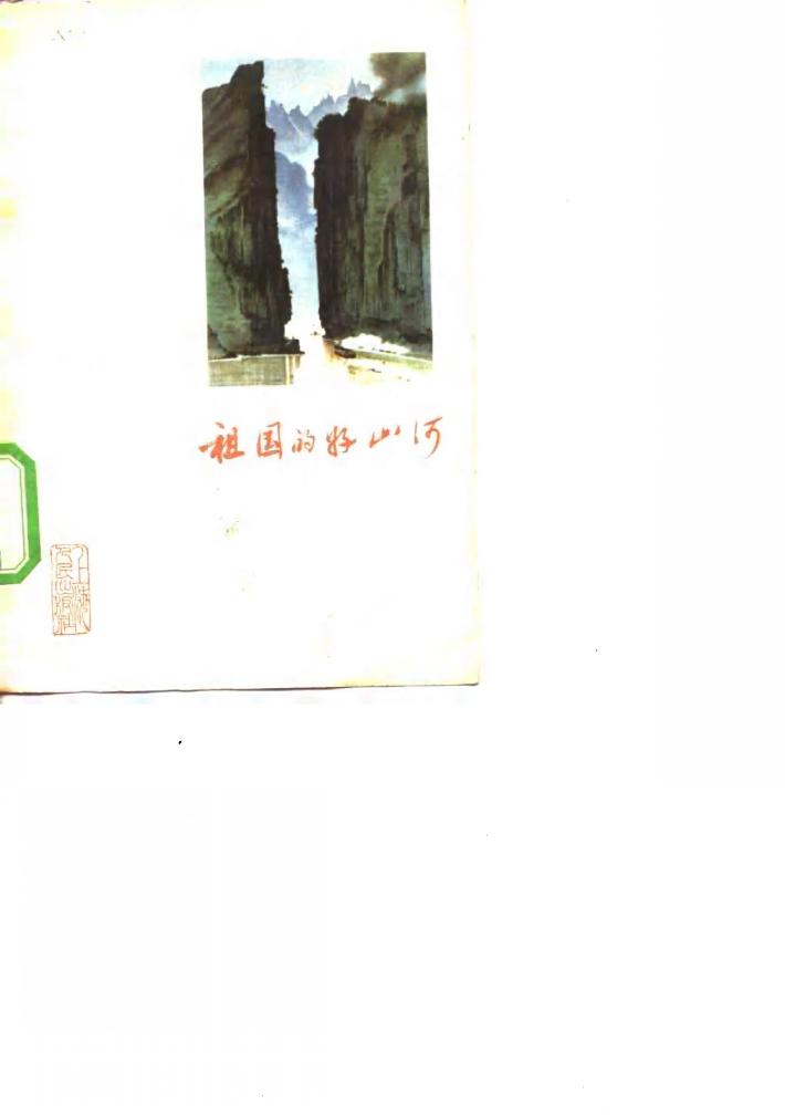 祖国的好山河 封面