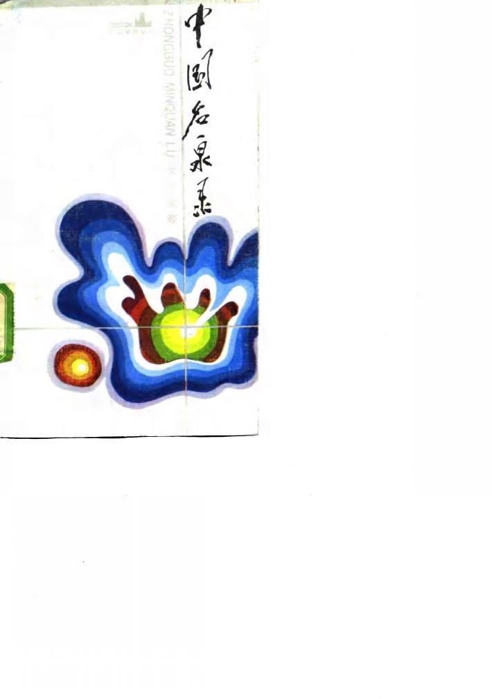 中国名泉录 封面