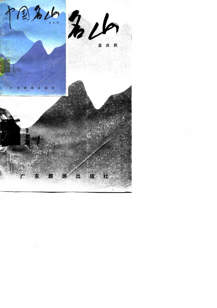 中国名山 封面