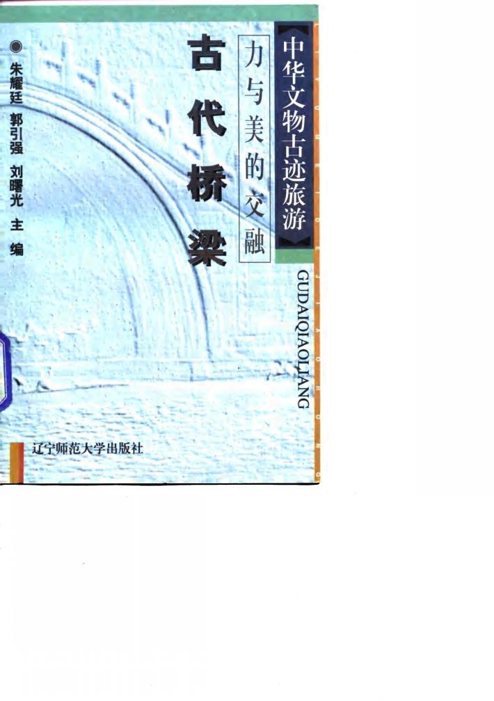力与美的交融  古代桥梁 封面