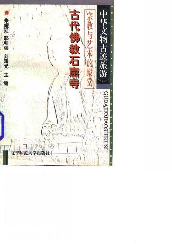 宗教与艺术的殿堂  古代佛教石窟寺 封面