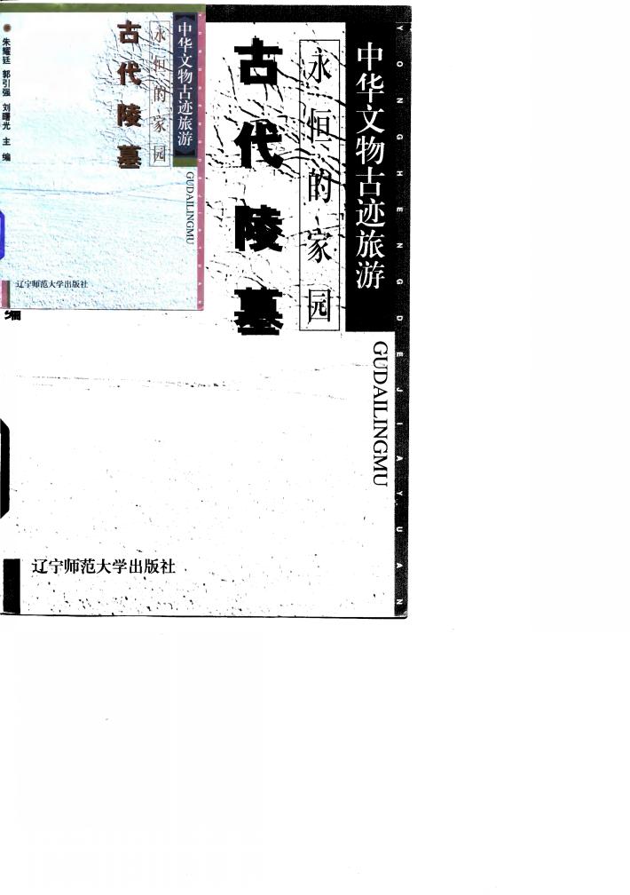 永恒的家园  古代陵墓 封面