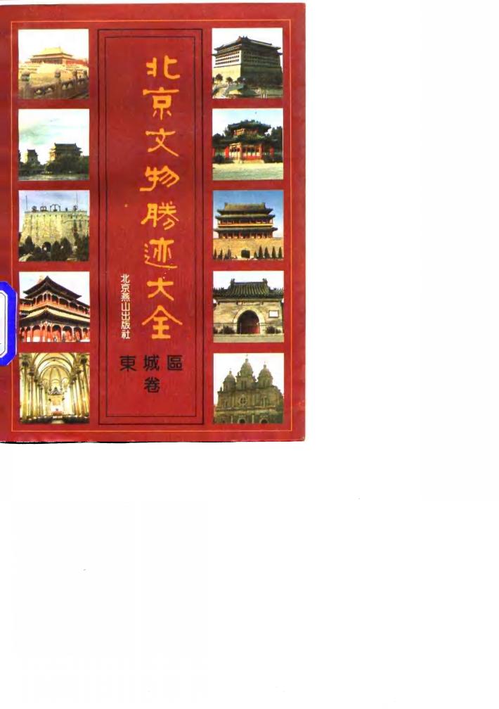 北京文物胜迹大全  东城区卷 封面