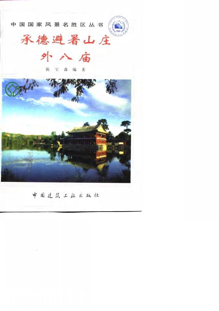 承德避暑山庄·外八庙 封面