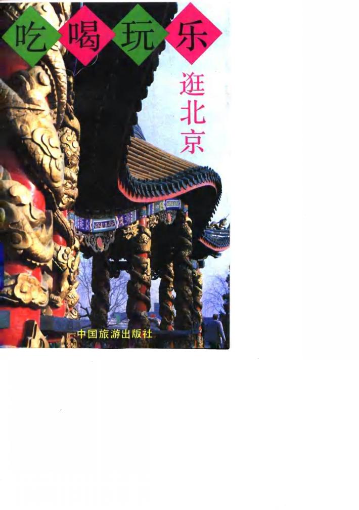 吃喝玩乐逛北京 封面