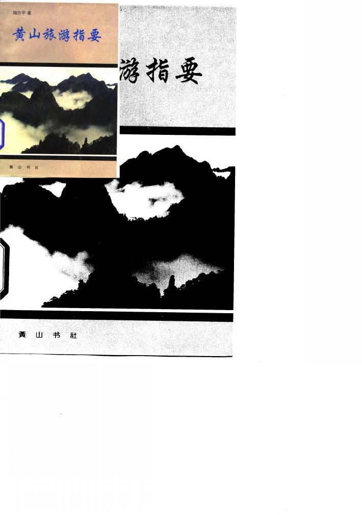 黄山旅游指要 封面