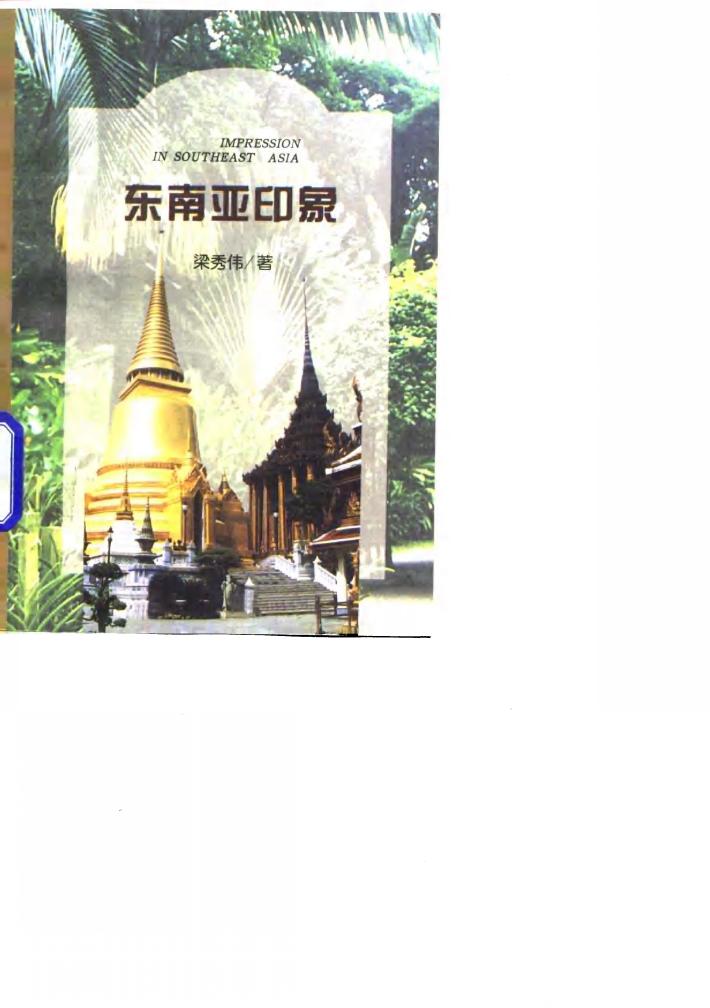 东南亚印象 封面
