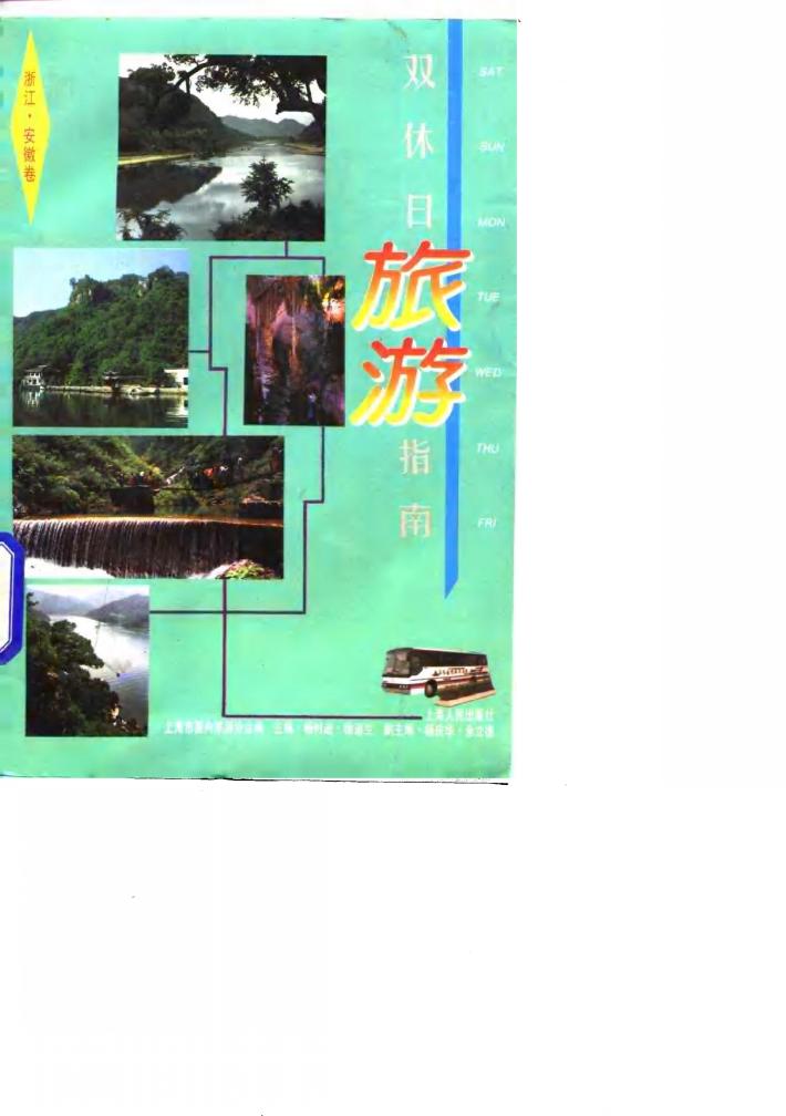 双休日旅游指南  浙江·安徽卷 封面