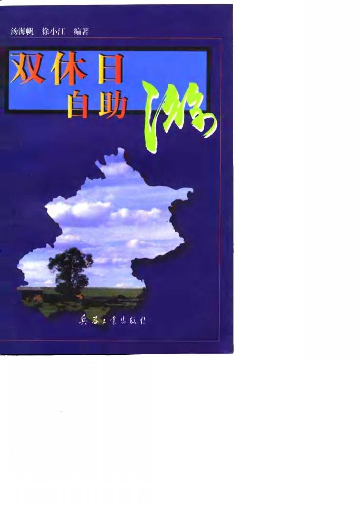 双休日自助游 封面