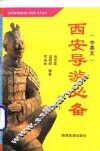 西安导游必备  中英本 封面