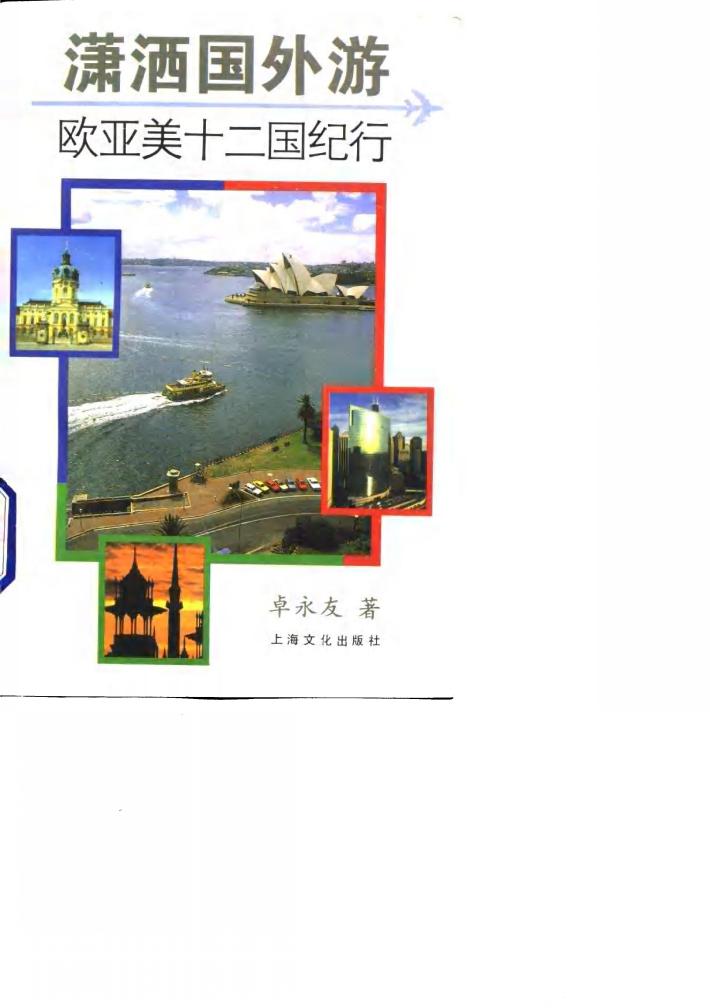 潇洒国外游  欧亚美十二国纪行 封面