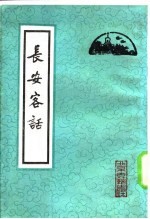 长安客话 封面