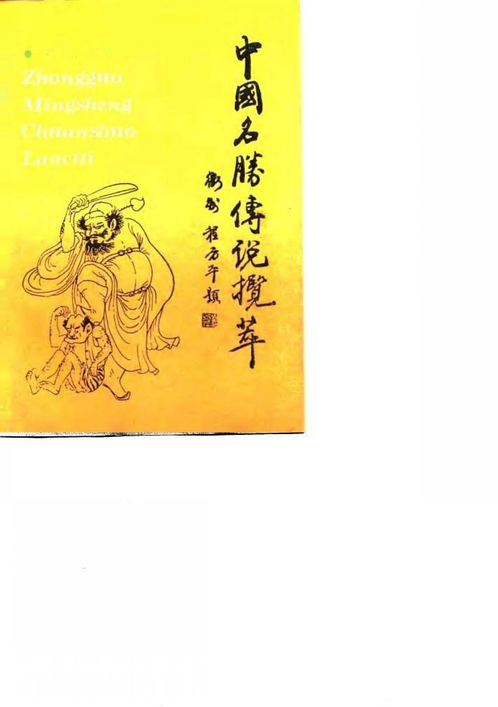 中国名胜传说揽萃 封面