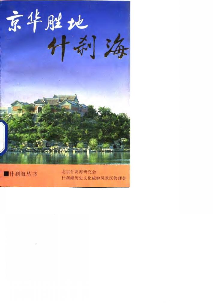京华胜地什刹海 封面