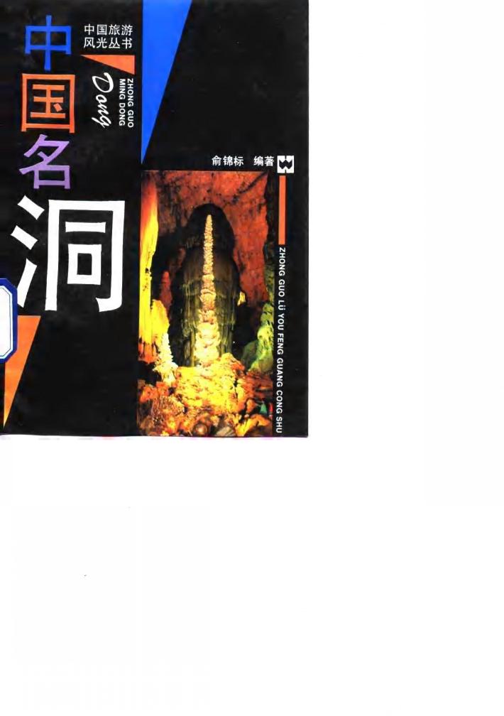 中国名洞 封面