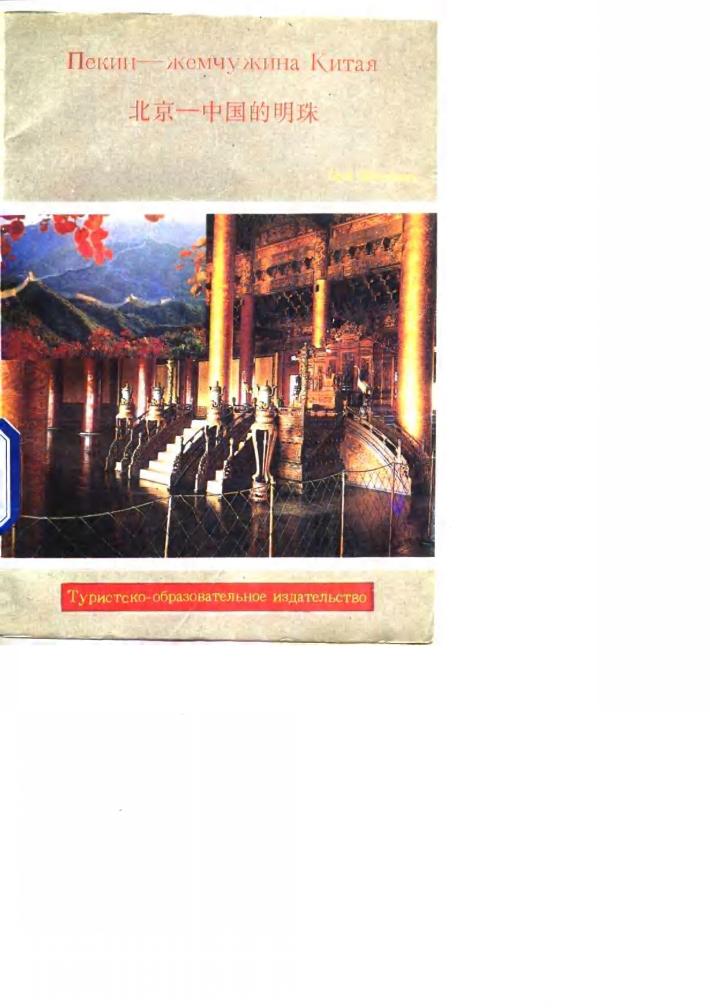 北京  中国的明珠 封面