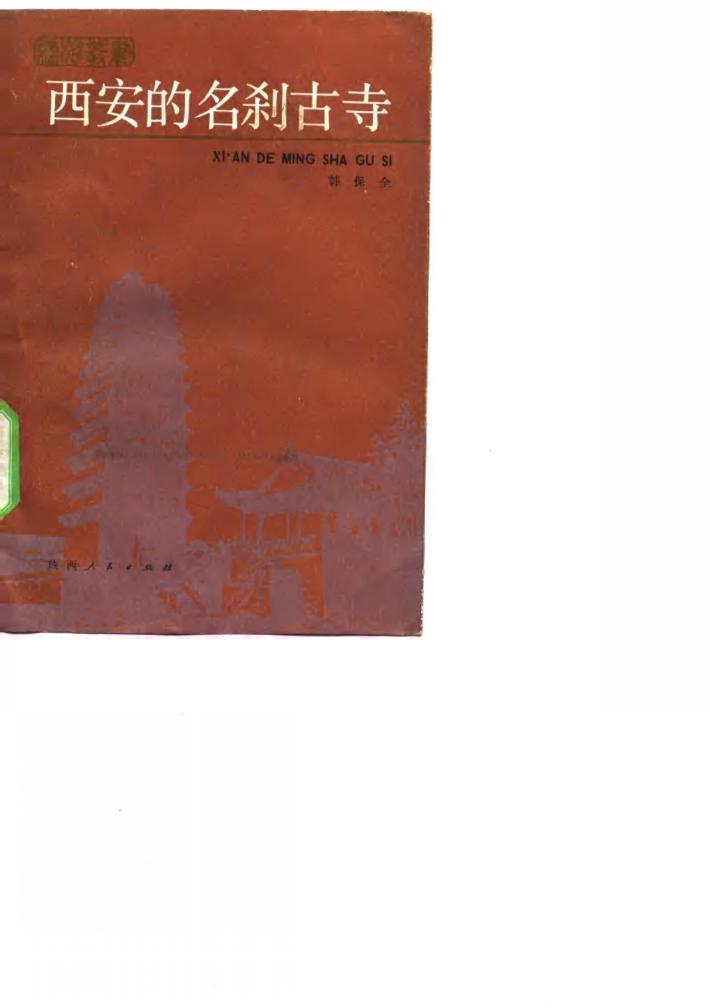 西安的名刹古寺 封面