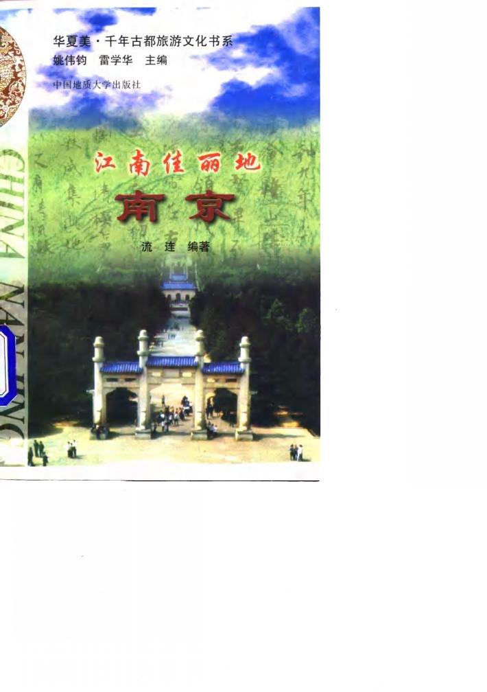 江南佳丽地  南京 封面