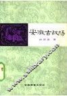 安徽古战场 封面