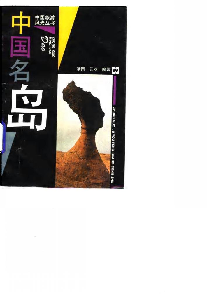 中国名岛 封面