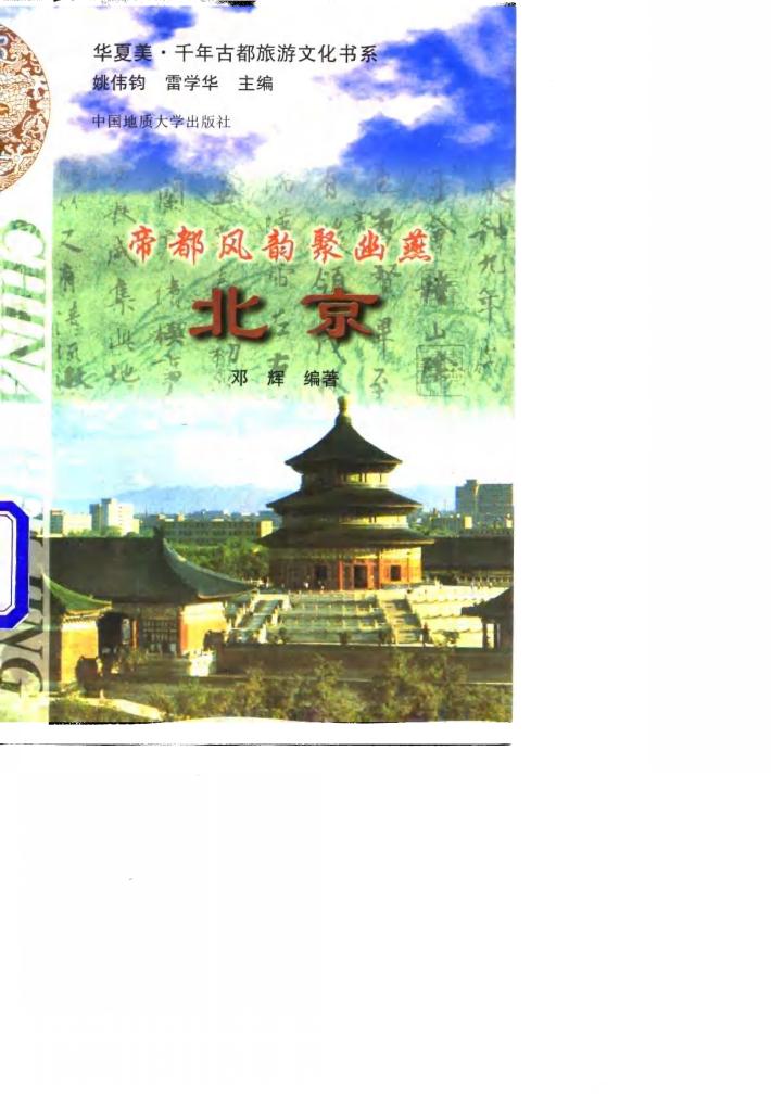 帝都风韵聚幽燕  北京 封面