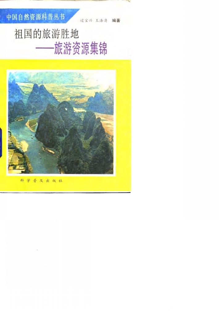 祖国的旅游胜地  旅游资源集锦 封面