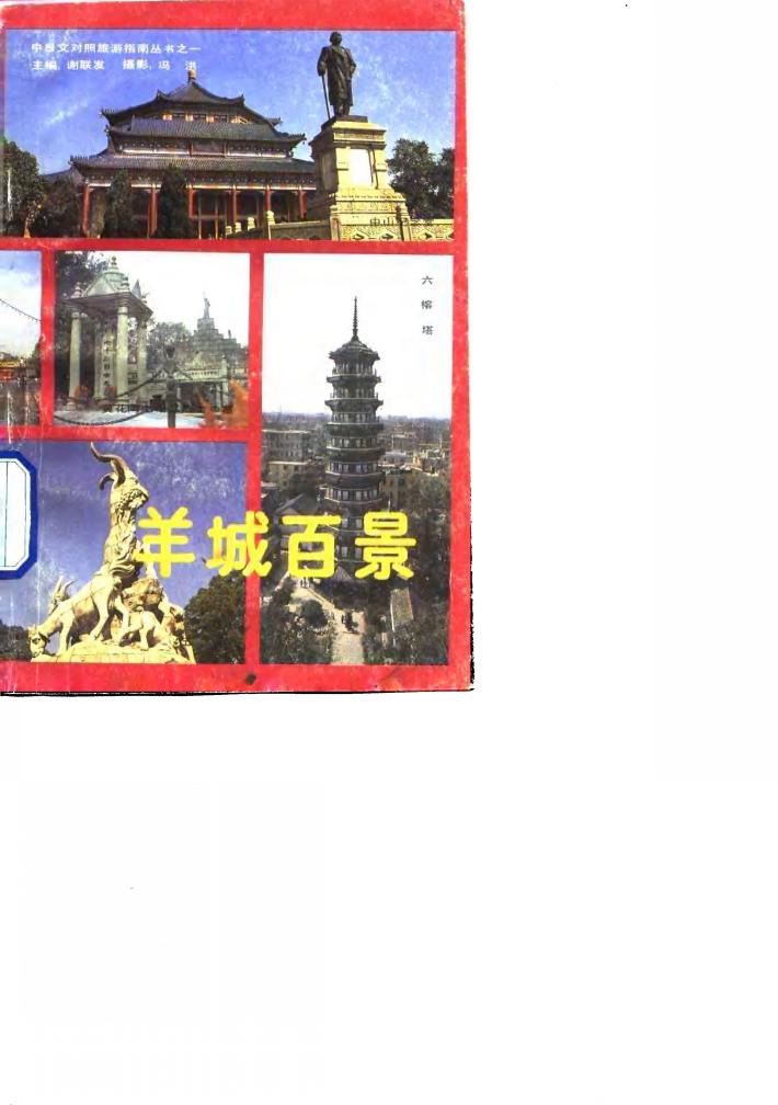 羊城百景  日中对照 封面