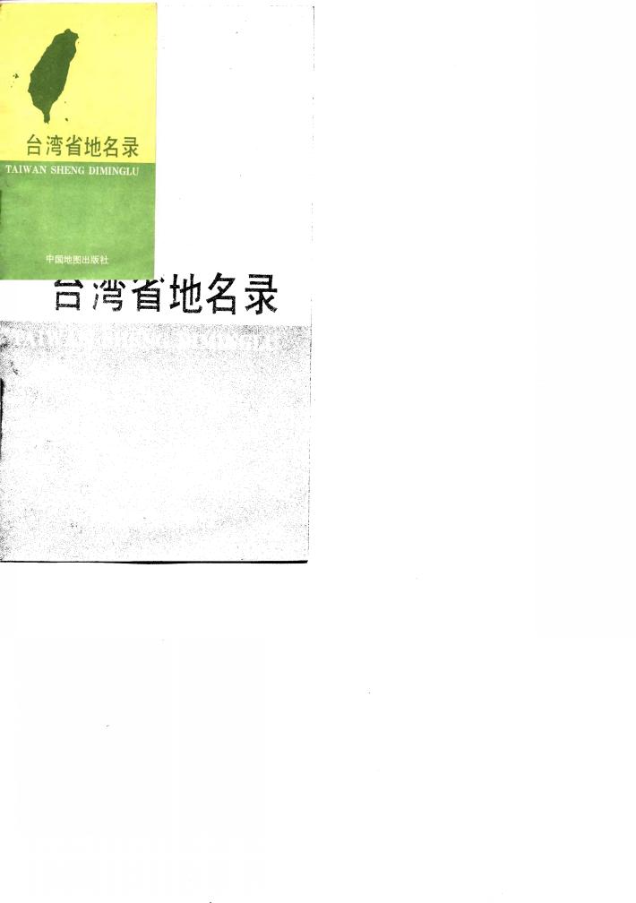 台湾省地名录 封面