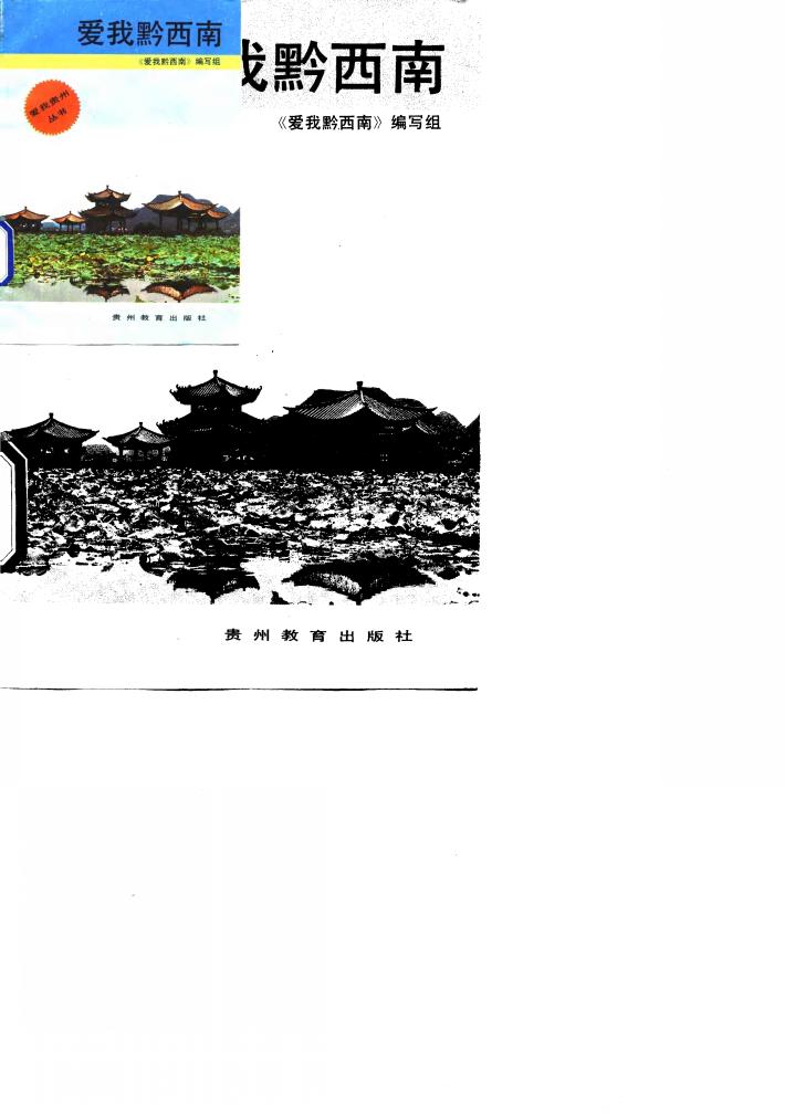 爱我黔西南 封面
