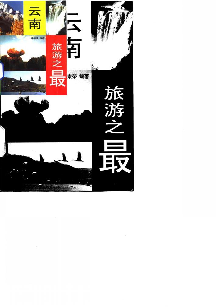 云南旅游之最 封面
