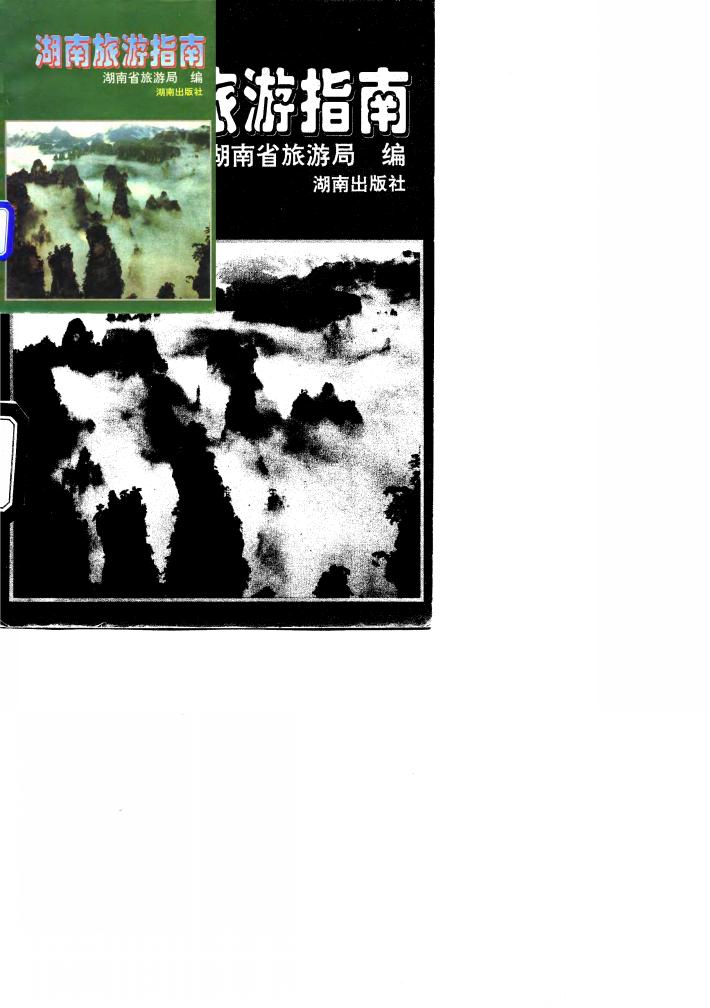 湖南旅游指南 封面