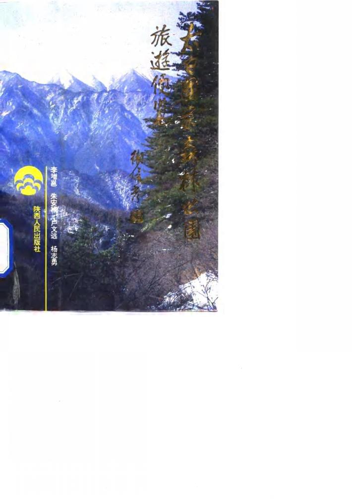 太白国家森林公园旅游便览 封面