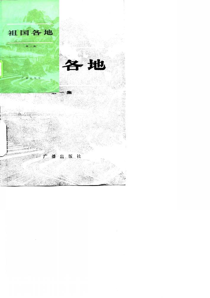 祖国各地  第1集  名城篇 封面