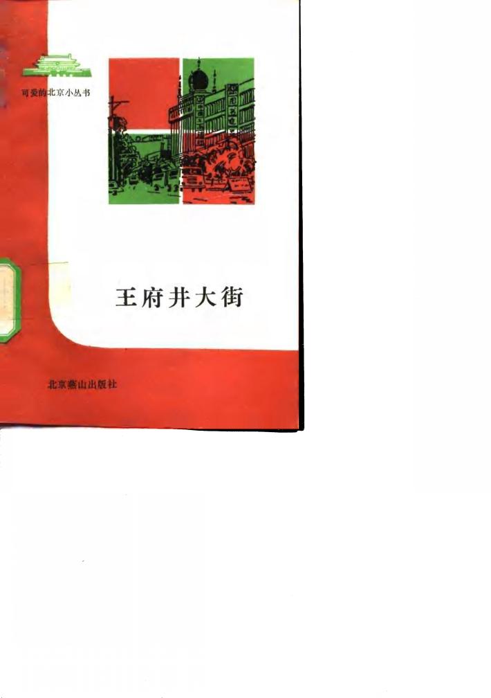王府井大街 封面