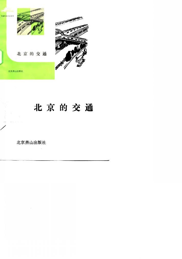 北京的交通 封面