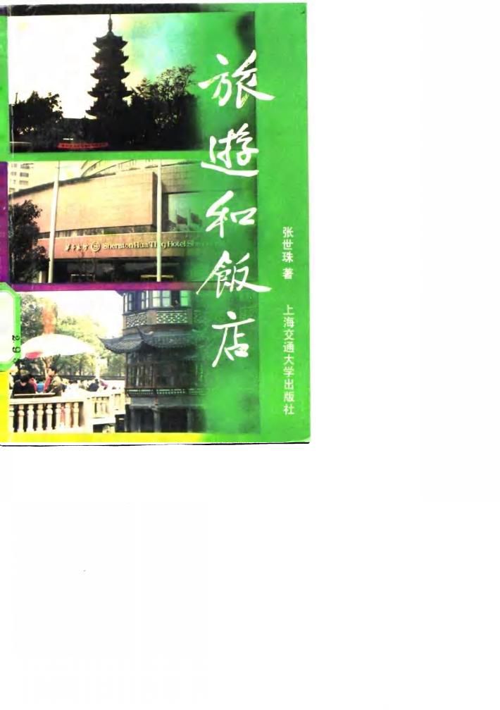 旅游和饭店 封面