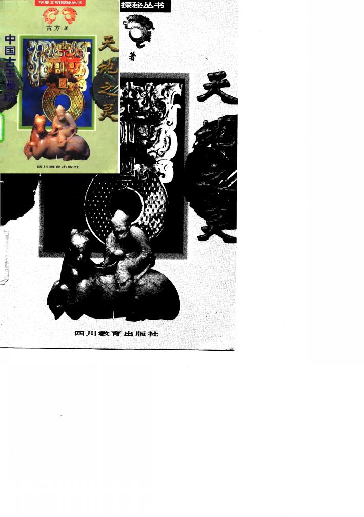 天地之灵  中国古玉漫谈 封面