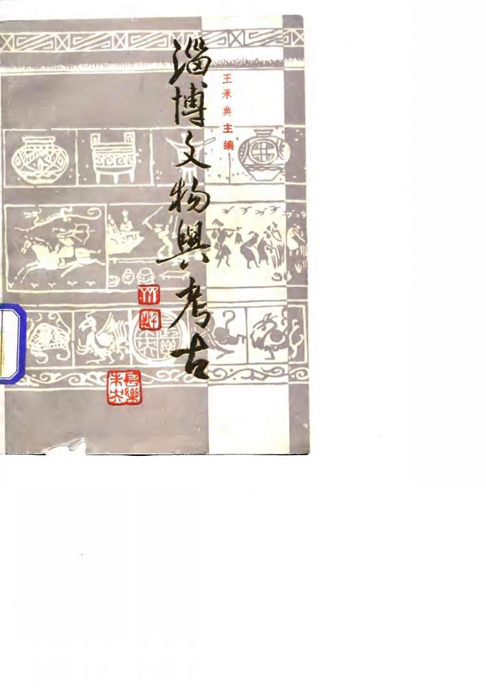 淄博文物与考古 封面