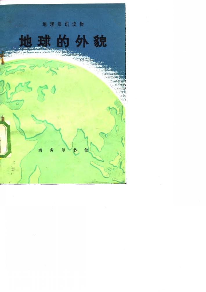 地球的外貌 封面