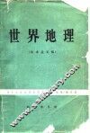 世界地理  征求意见稿 封面