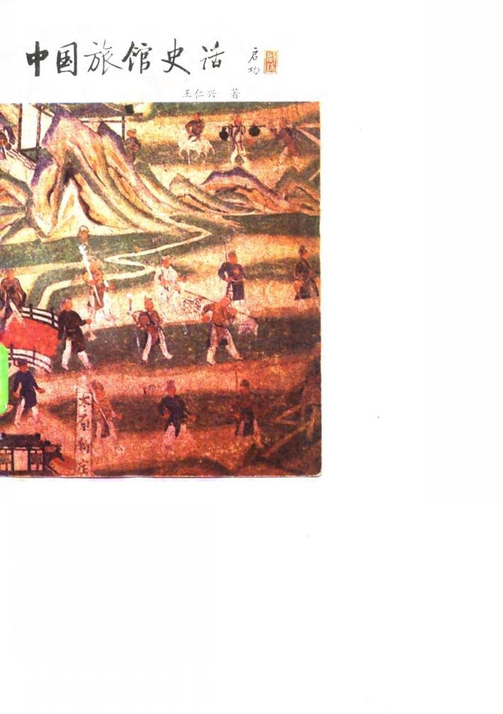 中国旅馆史话 封面
