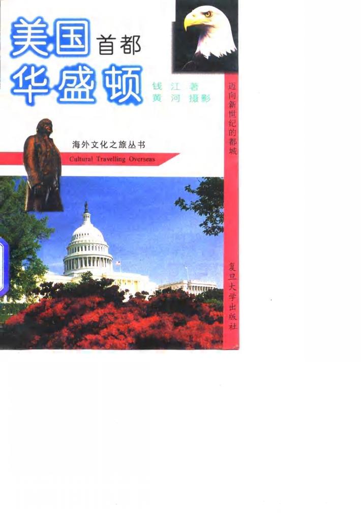 美国首都华盛顿  迈向新世纪的都城 封面