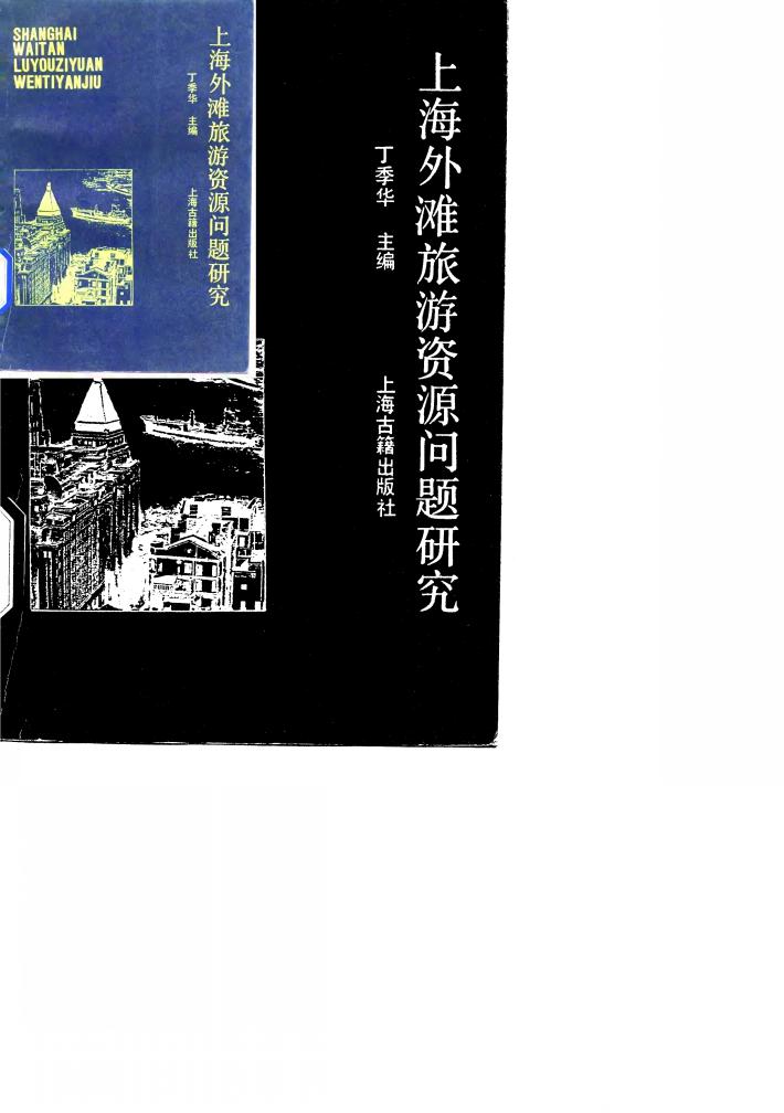 上海外滩旅游资源问题研究 封面