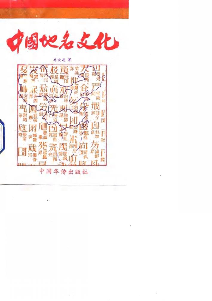 中国地名文化 封面