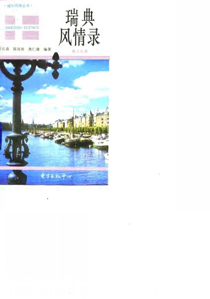 瑞典风情录 封面