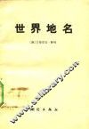世界地名 封面