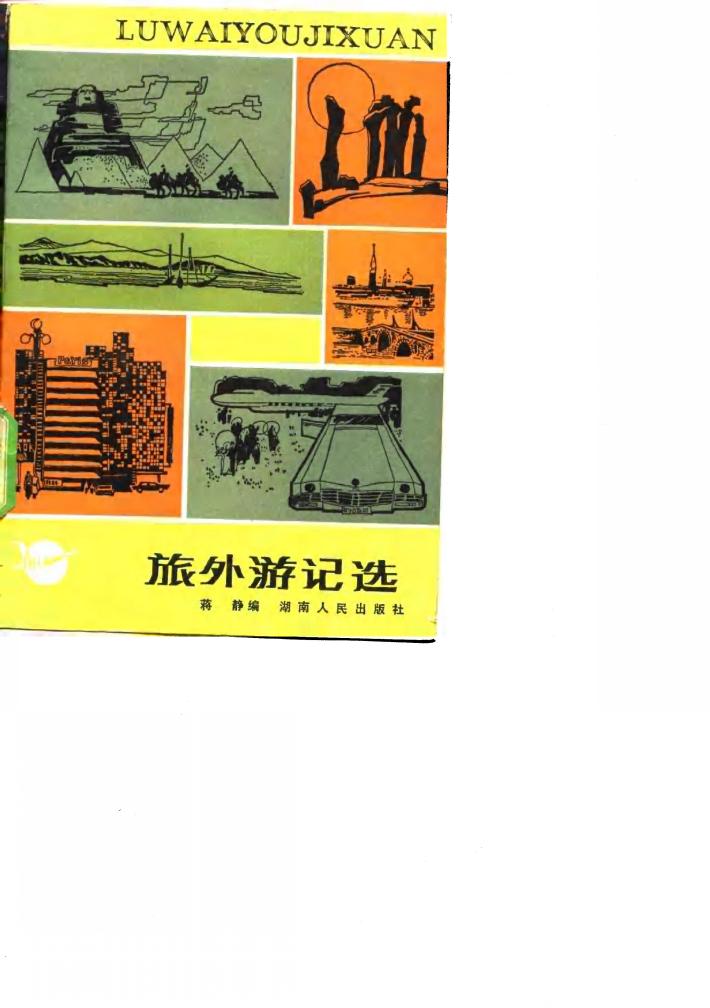 旅外游记选 封面