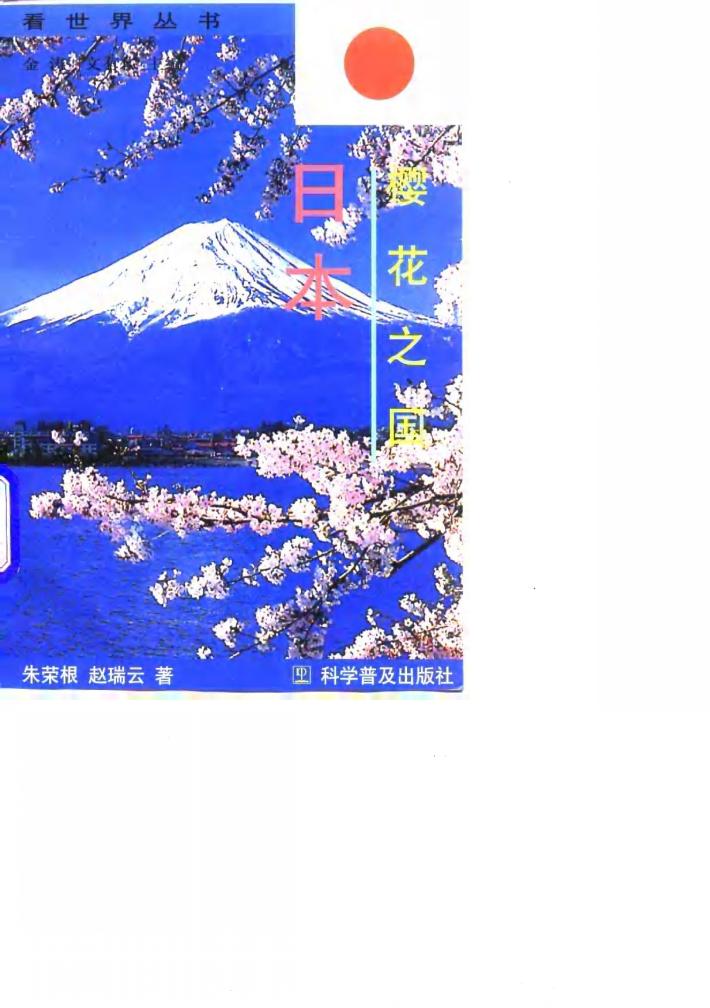 樱花之国-日本 封面