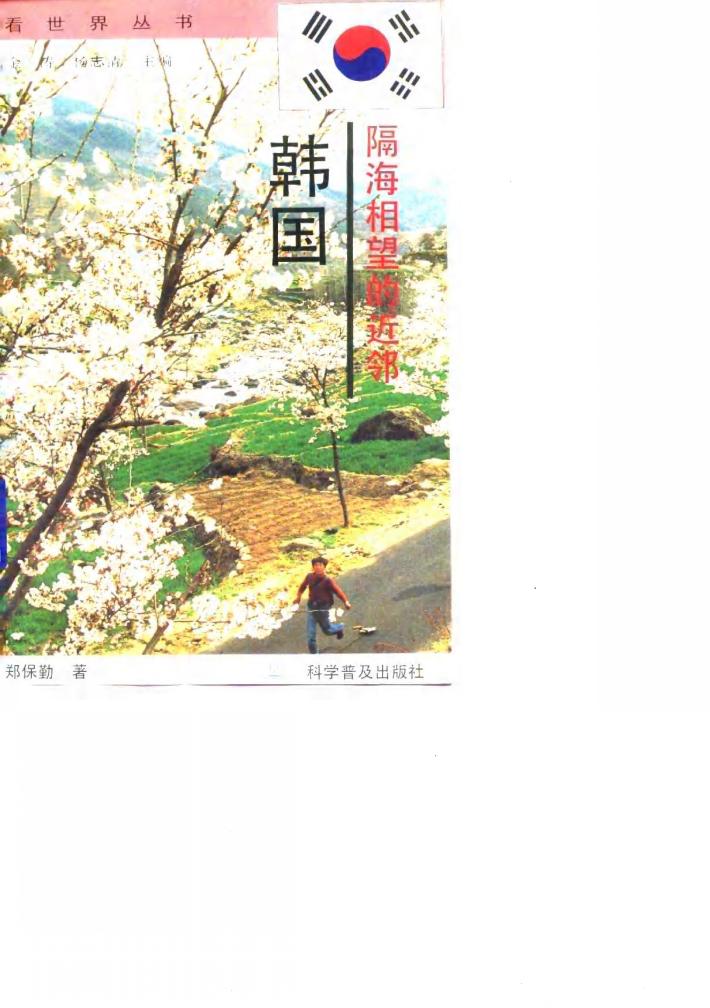 隔海相望的近邻-韩国 封面