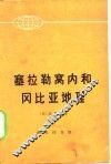 塞拉勒窝内和冈比亚地理 封面